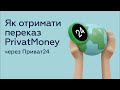 Як виплатити переказ PrivatMoney через Приват24