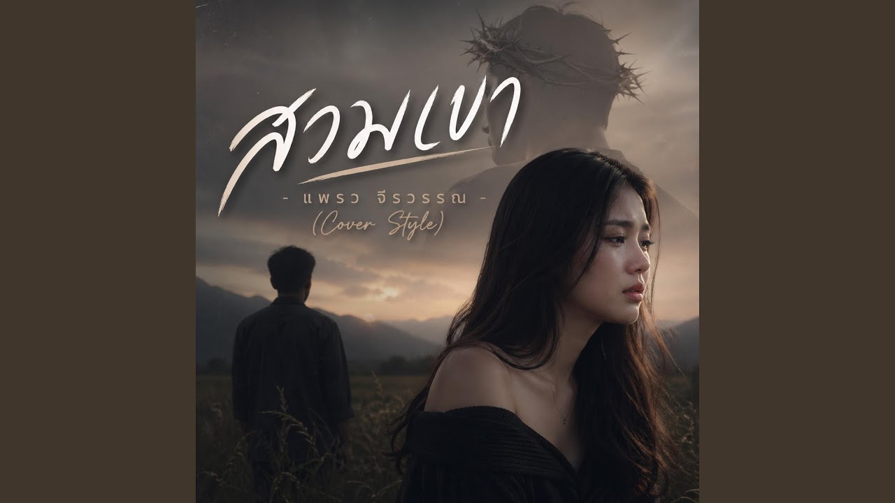 สวมเขา - แพรว จีรวรรณ Cover