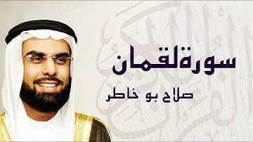 القرآن الكريم بصوت الشيخ صلاح بوخاطر لسورة لقمان
