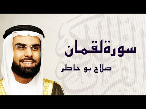 القرآن الكريم بصوت الشيخ صلاح بوخاطر لسورة لقمان