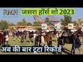 ||2023 jasara हॉर्स शो मैं अब की बार टूटा रिकॉर्ड  एक से बढ़कर एक बेहतरीन  घोड़ा ने किया प्रदर्शन