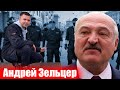 Андрей Зельцер или новая эпоха революции в Беларуси