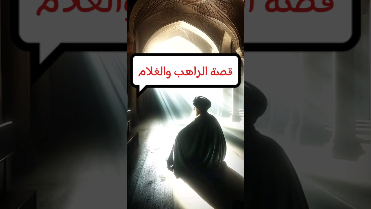 قصة الراهب و الغلام ، مسألة قيام الدولة | الشيخ عبدالله القصير