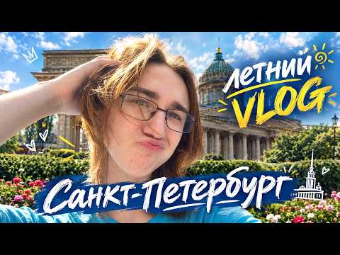ЛЕТНИЙ ВЛОГ ИЗ ПИТЕРА! | ✨Vlog✨ Летний Санкт-Петербург