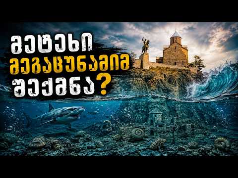 კლდეზე ჩაწერილი თბილისის ისტორია - ოკეანის ფსკერზე აშენებული ქალაქის რისკიანი ხიბლი.