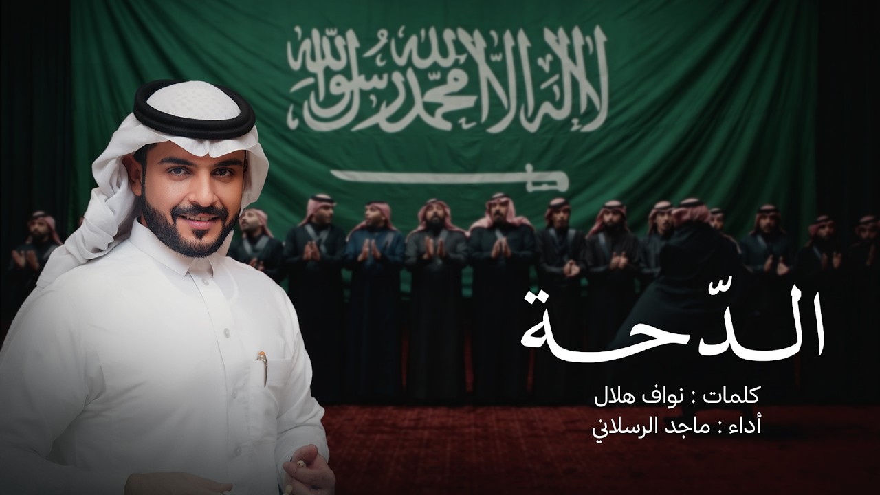 ماجد الرسلاني - دحة اليوم الوطني 96