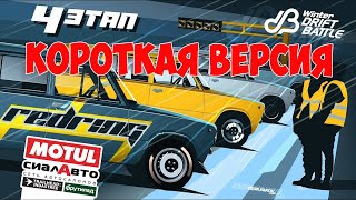 Winter Drift Battle 2022, 4 этап  - КОРОТКАЯ ВЕРСИЯ