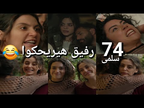 مسلسل سلمى الحلقة 74 ظهور رفيق سلمى علمت على ميرنا وخدت حقها ميرنا المطابقة الوحيدة لسلمى