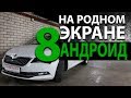 Установка Андроид мультимедиа и навигация для Skoda SuperB.