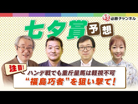 【七夕賞2021予想】サマー2000シリーズ開幕！ 福島巧者を狙い撃て！