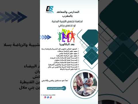 المدارس والمعاهد بالمغرب لدراسة تخصص التربية البدنية والرياضية التوجيه الدراسي الرياضة