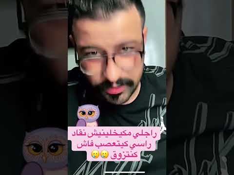 راجلي مكيخلينيش نتزوق كمال الباشا اكسبلور