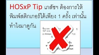 HOSxP Tip เภสัชฯ ต้องการให้พิมพ์สติกเกอร์ได้เพียง 1 ครั้ง เท่านั้นทำไงมาดูกัน