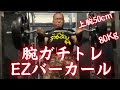 【ガチ腕】上腕50cmを作った腕トレ!EZバーカール編!