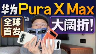 「小白」华为Pura X Max全系体验：这比例 够新奇！