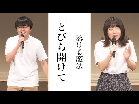 溶ける魔法『とびら開けて』