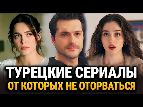 ТОП 8 Лучших Турецких Сериалов, от Которых Невозможно Оторваться