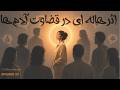 The Halo Effect in Human Judgment I اثر هالهای در قضاوت آدمها
