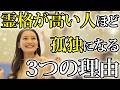 実は霊格が高い女性ほど孤独な人生になりやすい理由をお伝えします。/霊能者が解説
