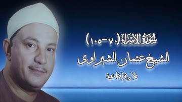 سورة الإسراء (٧٠-١٠٥) - تلاوة إذاعية - الشيخ عثمان الشبراوى