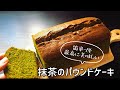 【簡単！混ぜるだけ！】濃い抹茶のパウンドケーキの作り方