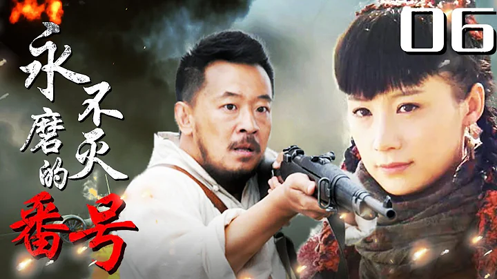 《永不磨滅的番號》06｜抗戰史詩大作,黃海波用幾桿步槍 阻擊三萬日軍精銳部隊（主演:黃海波,倪大紅,王雷） - 天天要聞