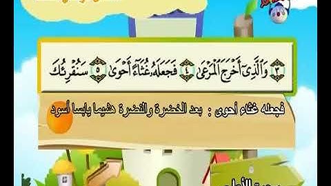 سورة الأعلى من ٦ إلى ١٠ مكررة ٥ مرات للأطفال Surat al-a’la 6 to 10 repeated 5 times for kids