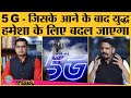 Rakhwale: Indian Armed Forces के Drones और Swarms के लिए ज़रूरी 5G और Chinese ZTE, Huawei से खतरा