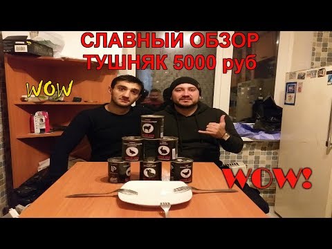ДЕГУСТАЦИЯ ТУШЁНКИ! НОВЫЕ ГЕРОИ НА КАНАЛЕ!