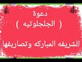 الجلجلوتيه الصغري لسيدي محمد البوني رضي الله عنه