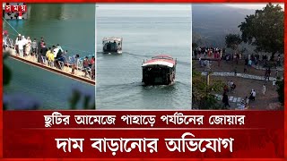 টানা ছুটিতে পার্বত্য এলাকায় পর্যটকদের ঢল, হোটেল-রিসোর্টে শতভাগ বুকিং | Tourist | Somoy TV screenshot 1