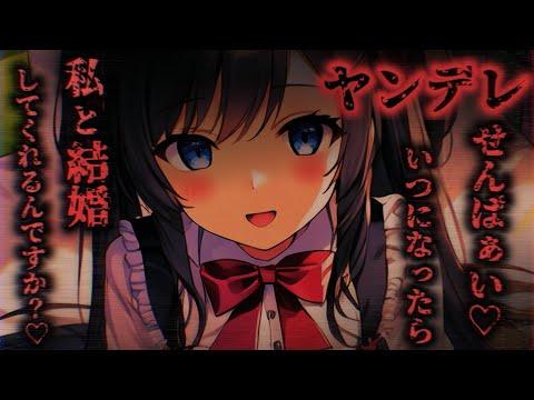 【ヤンデレASMR】あなたの前でだけ可愛い後輩ちゃんに監禁されていて…♡【男性向けシチュエーションボイス】