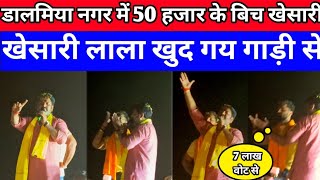 डालमिया नगर फिल्ड में khesari lal yadav की हुंकार | बोले 7 लाख वोट से , 1 लाख यादव समाज के लोग का