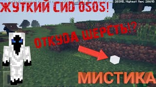 МИСТИКА НА СИДЕ 0505 В MINECRAFT BEDROCK EDITION! ПОЛНОЕ РАССЛЕДОВАНИЕ СИДА 0505!