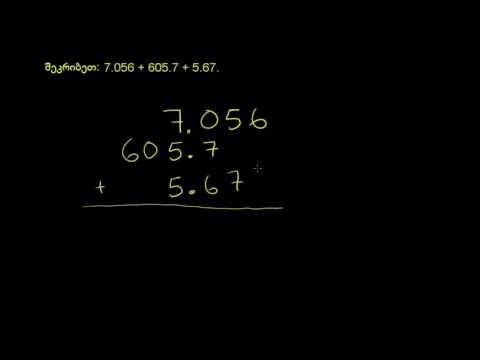 სამი ათწილადის შეკრება