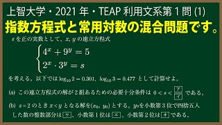 福田の数学〜上智大学2021年TEAP利用文系第１問(1)〜指数方程式と常用対数