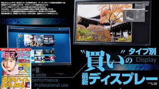 タイプ別“買い”の最新ディスプレー ほか「週刊アスキー」電子版 2020年9月15日号