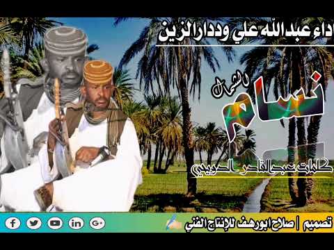 جديد الفنان عبدالله علي وددارالزين نسام الشمال