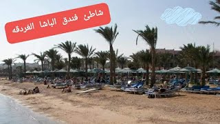 شاطئ فندق الباشا الغردقه La pacha