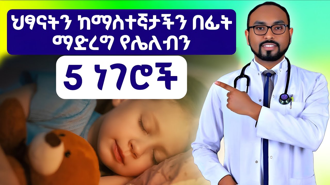 ህጻናትን ከማስተኛታችን በፊት ማድረግ የሌለብን 5 ነገሮች | 5 things you shouldn't do before putting your baby to bed