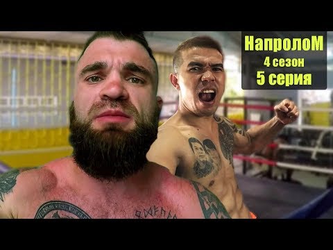 Мотивирующий фильм про бокс НАПРОЛОМ, ЧЕЧЕН ПРОТИВ ВСЕХ, молодежный русский фильм. Спортивный сериал