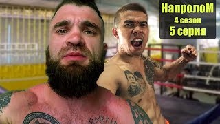 Мотивирующий фильм про бокс НАПРОЛОМ, ЧЕЧЕН ПРОТИВ ВСЕХ, молодежный русский фильм. Спортивный сериал Мотивирующий фильм про бокс НАПРОЛОМ, ЧЕЧЕН ПРОТИВ ВСЕХ, молодежный русский фильм. Спортивный сериал