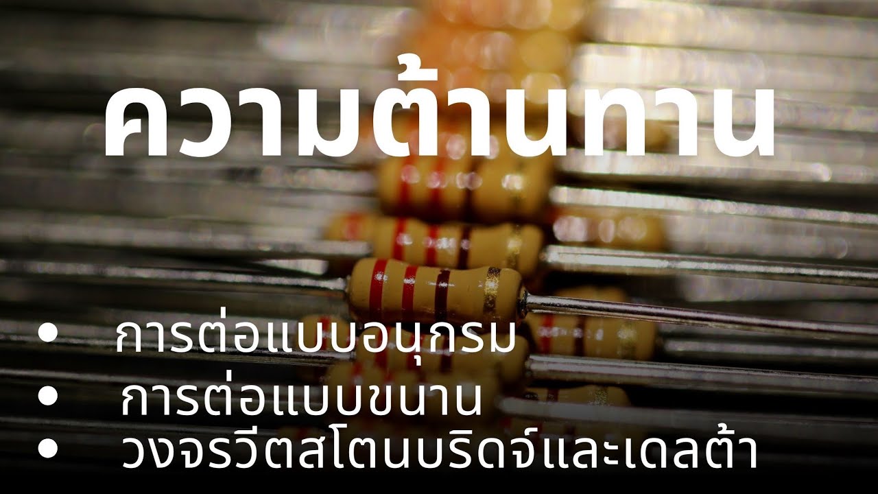 ทบทวนไฟฟ้ากระแสตรง : 3.การต่อตัว R แบบอนุกรม ขนาน วีตสโตนบริดจ์ วาย และ ...