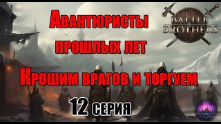 Крошим врагов и торгуем | Battle brothers | Авантюристы прошлых лех | 12 серия