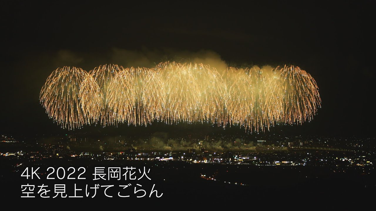 4K】長岡花火2022「米百俵花火・尺玉100連発(空を見上げてごらん