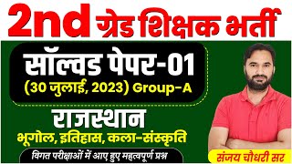 RPSC 2nd Grade Model Paper 01 l RPSC शिक्षक ग्रेड-II Previous Year Paper Solution By Sanjay Sir
