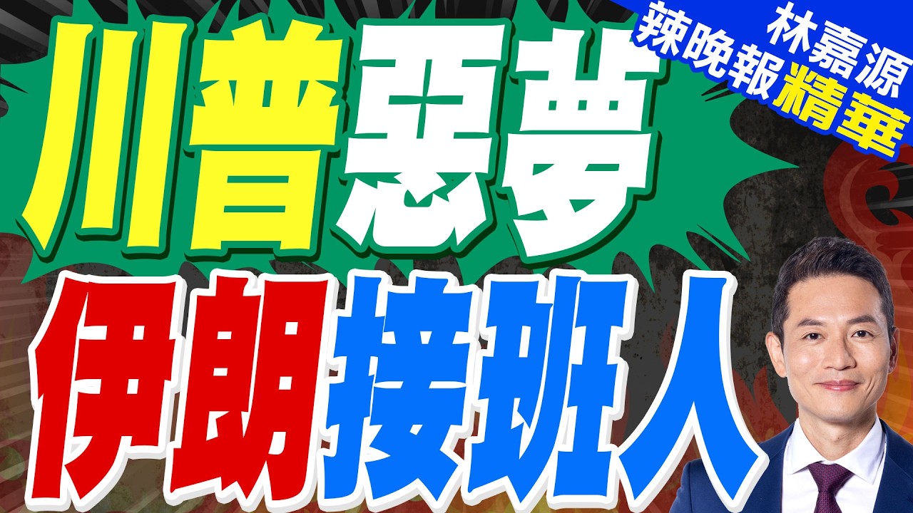 伊朗新最高領袖 