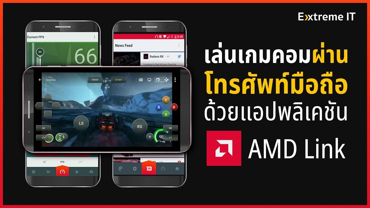 เล่นเกมคอมบนมือถือ ทำให้เล่นเกมคอมได้ทุกที่ในบ้านผ่านโปรแกรม AMD ในแอพ AMD Live