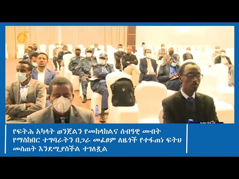 የፍትሕ አካላት ወንጀልን የመከላከልና ሰብዓዊ መብት የማስከበር ተግባራትን በጋራ መፈፀም ለዜጎች የተፋጠነ ፍትህ መስጠት እንደሚያስችል ተገለጿል