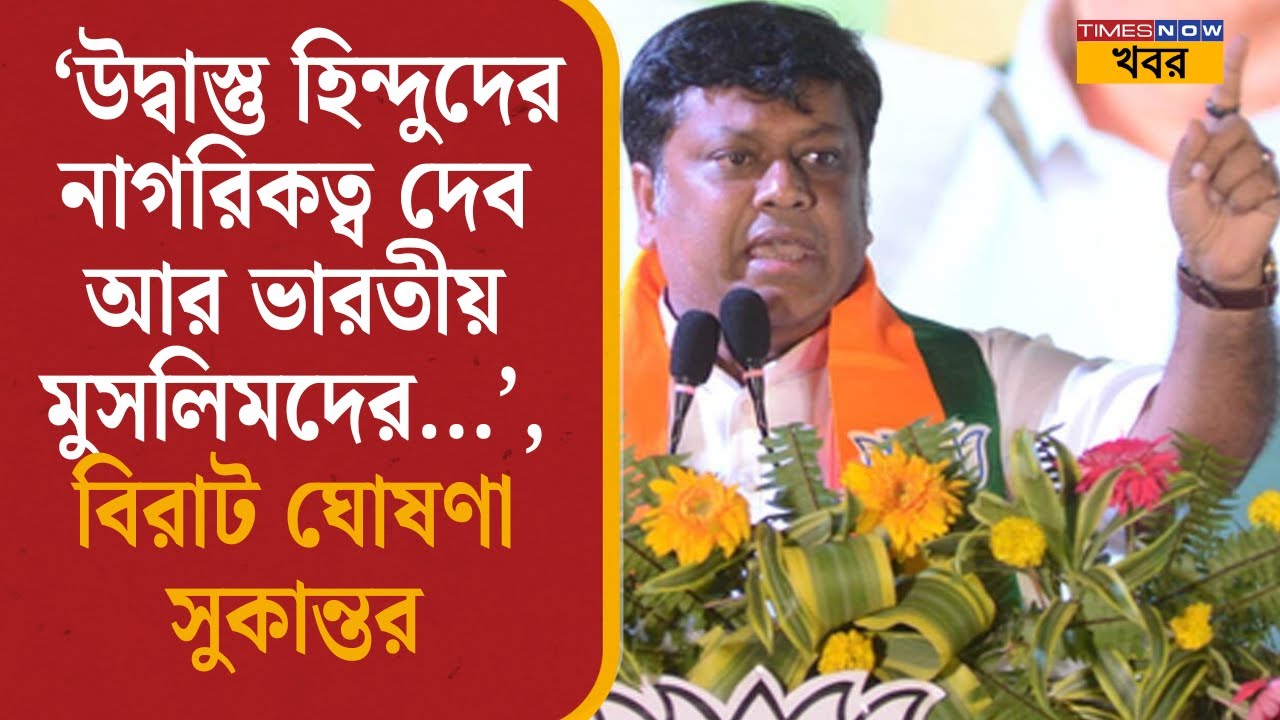 Modi: ‘উদ্বাস্তু Hindu-দের নাগরিকত্ব দেব আর ভারতীয় Muslim-দের...’, বিরাট ঘোষণা Sukanta Majumdar-এর|